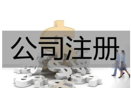 公司注冊費(fèi)用